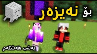 چووین بۆ نێزەر، بەس پێبکەنن😂! (Minecraft #8)