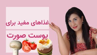 غذای مفید پوست صورت :شش خوراکی مفید برای داشتن پوستی سالم و شاداب