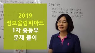 2019한국정보올림피아드 1차대회 중등부[유형1] 1,2번 문제풀이