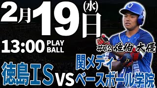 【オープン戦】徳島インディゴソックス vs 関メディベースボール学院 2025.2.19