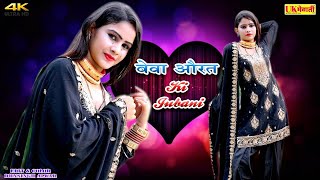 जुवानी में मरगो घरवालो ! बेवा औरत की कहानी | Sahin Sahina | Mahi Dancer | Asmina Hd Video 2022