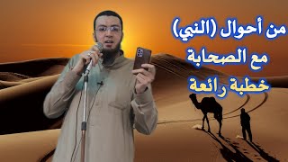 من أحوال النبي صلى الله عليه وسلم مع أصحابه .. خطبة عظيمة وبها كثير من الفوائد للشيخ/ عبدالحافظ نظمي