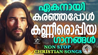 നീറുന്ന വേദനയിൽ ആശ്വാസമേകും ഈ ഗാനങ്ങൾ #christiansongs   #superhitsongs