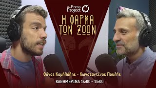 ΦΑΡΜΑ ΤΩΝ ΖΩΩΝ - 27/11/2024: ΟΣΕ, Κυβέρνηση εναντίον ΔΠΔ, Εκεχειρία Ισραήλ - Λιβάνου