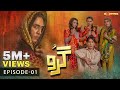 Guru - Episode 01 [Eng Sub] | Ali Rehman -  Zhalay Sarhadi | 7th June 2023 Express TV