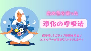 【浄化の呼吸法】浄化の呼吸法！　疲労感、ネガティブ感情を身体中から吐き切ることでエネルギーが高まる！