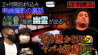 【怖い話】与座よしあき/あの人気俳優Eと体験した映画撮影で宿泊したヤバい旅館【ナナフシギ】【怪談】