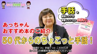 【聴覚障がい明石市議会議員】手話表現を100倍楽しめる！！あっちゃんオススメ本をご紹介！