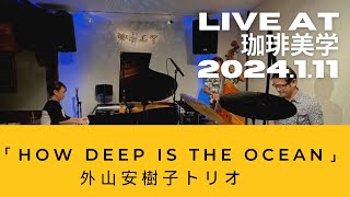 How Deep Is The Ocean（Irving Berlin）／外山安樹子トリオ（AKIKO TOYAMA Trio）#jazz #jazzpiano #pianotrio