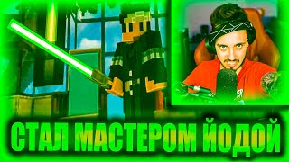 ЭДИСОН СТАЛ МАСТЕРОМ ЙОДОЙ! МОКРЫЙ ВАНТУЗ НА СТРИМЕ...