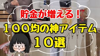 【100均で買える】節約主婦の必須アイテム10選！節約がはかどる神アイテム紹介/ダイソー/セリア/キャンドゥ