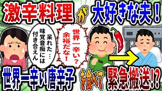 【2ch修羅場スレ】激辛料理が大好きな夫！世界一辛い唐辛子を食べて緊急搬送!?