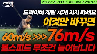 헤드 끝에 힘을 200% 전달하는 법! 이것만 알면 볼스피드는 무조건 빨라집니다.  [안세호가 간다 EP.09-1]