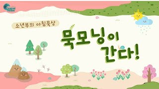 [묵모닝이 간다!] 1월 9일 : 민수기 5장:11-31절 (D-6)