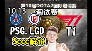 【dota2解说】Sccc解说PSG.LGD-T1 第10届DOTA2国际邀请赛淘汰赛10月13日