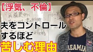 不倫した夫をコントロールするほど、再構築に苦しむ理由【不倫の再構築専門相談】