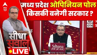 Sandeep Chaudhary Live : Madhya Pradesh में किसकी बनेगी सरकार? । Election 2023 । Opinion Poll
