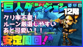 【サマナーズウォー】巨人ダンジョン12階攻略！２次覚醒ナオミで楽々ルーン厳選♪安定周回（中・上級者向け）【Summoners War TA】