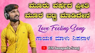 ಮೂರು ವರ್ಷದ ಪ್ರೀತಿ | Malu Nipanal | New dj song | uttar Karnataka | janapada songs |love feeling song