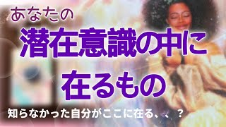 本当の自分に気づく⁉️【あなたの潜在意思の中に在るもの】　タロット　カードリーディング　3択