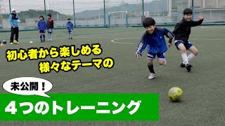 １月・２月に行なった未公開トレーニングを４つご紹介！【ジュニアサッカー練習メニュー】