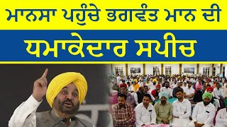 Bhagwant Mann's explosive speech at Mansa,Punjab  | AAP