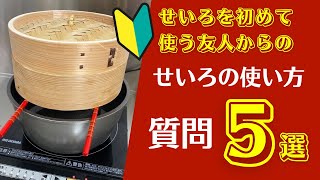 せいろ 使い方 - せいろを初めて使った友人からのせいろの使い方の質問5選 オンライン美・中華料理教室　Éclat Shifu（エクラシーフ）三村佳代