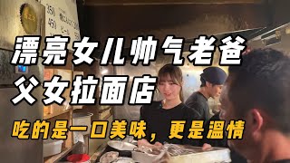 漂亮女儿，帅气老爸！日本父女档拉面店，吃的是一口美味，更是温情#美食 #美食教程 #japanesefoodlover #日本旅行 #japanesefood