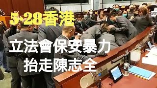 【5·28精選片段】驚人一幕！ 胡志偉、慢必陳志全被立法會保安非常暴力的抬走