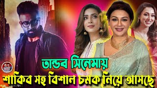 তান্ডব সিনেমা কে গিডে শাকিব - রাফির নতুন সিদ্ধান্ত মুহূর্তেই ভাইরাল || তান্ডব সিনেমার আসল নায়িকা কে?