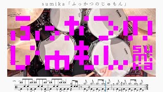 【むずかしい】ふっかつのじゅもん / sumika【たたいてみた】