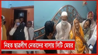 কক্সবাজারে নিহত চট্টগ্রাম নগর ছাত্রলীগ নেতাদের বাসায় গেলেন সিটি মেয়র| City Mayor | Coxsbazar ||Cplus