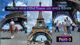 প্যারিসে 674 টা সিঁড়ি ভেঙ্গে Eiffel tower এর ওপরে উঠলাম। Part-3