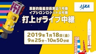 革新的衛星技術実証1号機／イプシロンロケット4号機打上げライブ中継