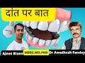 दांत 🦷से जुड़ी सारी समस्या का समाधान/Tooth Related All Problems Solved:DR AWADHESH PANDEY#ajeetbisen