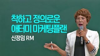 착하고 정의로운 애터미 마케팅플랜 | 신정임RM