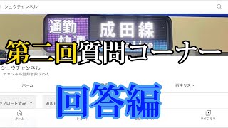 第二回質問コーナー【回答編】