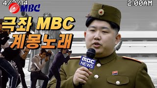 유튜브 채널만도 못한 MBC 무개념 방송국 을 조롱합니다   [ 대한민국을 반타작 낸 인물들 ]