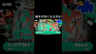 S+目指して 現在S帯 シーズン2 #スプラトゥーン3 バンカラマッチ チャレンジ #Splatoon3 実況風 #shorts