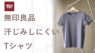 【無印良品】汗じみしにくいTシャツは本当に汗じみしないの？購入時の注意点は？？