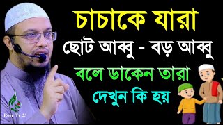 চাচাকে যারা আব্বু চাচীকে যারা আম্মু বলে ডাকেন তারা দেখুন। শায়খ আহমাদুল্লাহ, Sheikh Ahmadullah, kk01