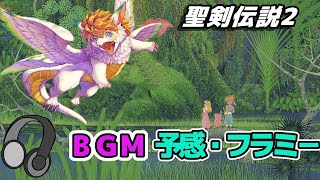 【ｽｰﾌｧﾐ/SFC】 聖剣 2 フラミー 予感  雷鳴無し　BGM 聖剣伝説2の名曲をご紹介（スクウェア / SQUARE）