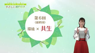 「どこでも、誰でも、今すぐできる！やさしいｅｃｏ活」第６回環境×共生（全６回）