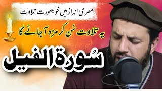 Tilawat Surah Feel | Surah feel ki Tilawat | Reciting Surah Al-Fil | By Qari Rizwan ul Haq hashmi