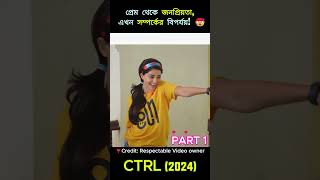 CTRL movie explain in Bangla #shorts #ctrlmovie #movieexplained #moviereview