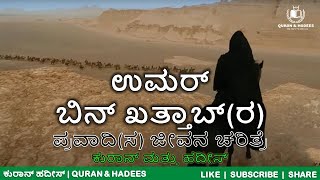 ಉಮರ್(ರ) ಚರಿತ್ರೆ | Umar (RA) Story in Kannada | Abu Hashim