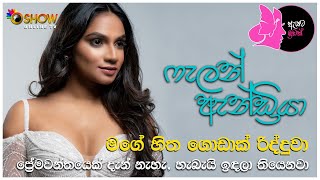 Falan Andrea With Oshow Ayata Idak | ෆැලන් ඇන්ඩ්‍රියා ඕෂෝ ඇයට ඉඩක් සමඟින්