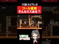 10秒スピラン！衝撃のラスト…【マリオメーカー2】 shorts