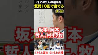 プロ野球アキネーター #村上頌樹 #村上宗隆 #プロ野球 #アキネーター