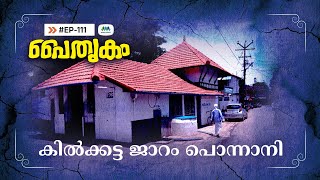 പൈതൃകം 111 | കിൽക്കട്ട ജാറം | പൊന്നാനി| Kikkatta Jaram I Ponnani